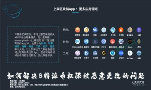 如何解决B特派币权限被恶意更改的问题